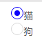 input[type="radio"]单选框自定义样式