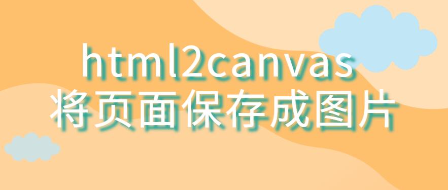 html2canvas 将页面保存成图片（或对指定元素截图）
