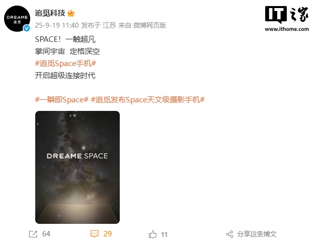 追觅官宣进军手机行业，首款机型“追觅 Space”号称天文级摄影手机
