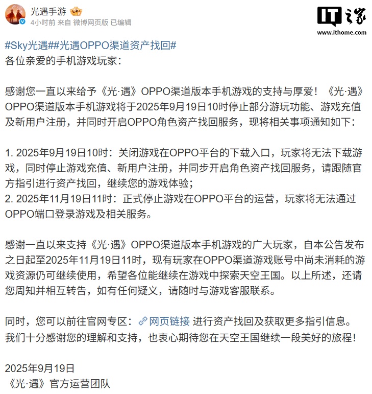 《光・遇》OPPO 渠道服停止部分游玩功能、游戏充值，11 月 19 日停运