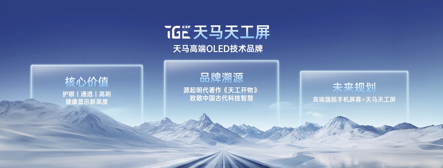 天马推出高端 OLED 技术品牌“天马天工屏”，OPPO Find X9 首发搭载