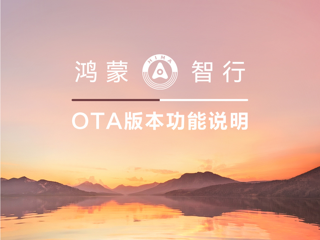 鸿蒙智行 OTA 问界 9 月功能说明发布：泊车辅助界面可见即可泊、新增光随影动 &amp; 计算画质等