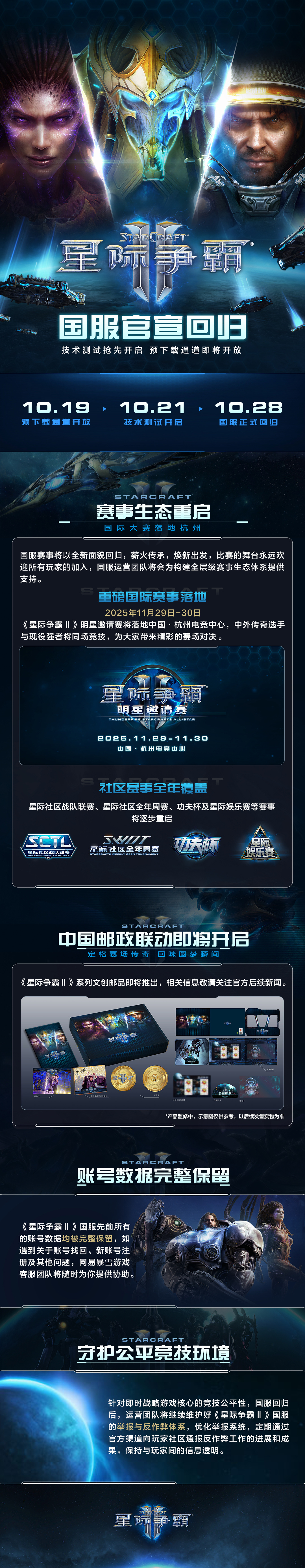 暴雪《星际争霸 Ⅱ》国服官宣 10 月 28 日回归，预下载通道明日开放
