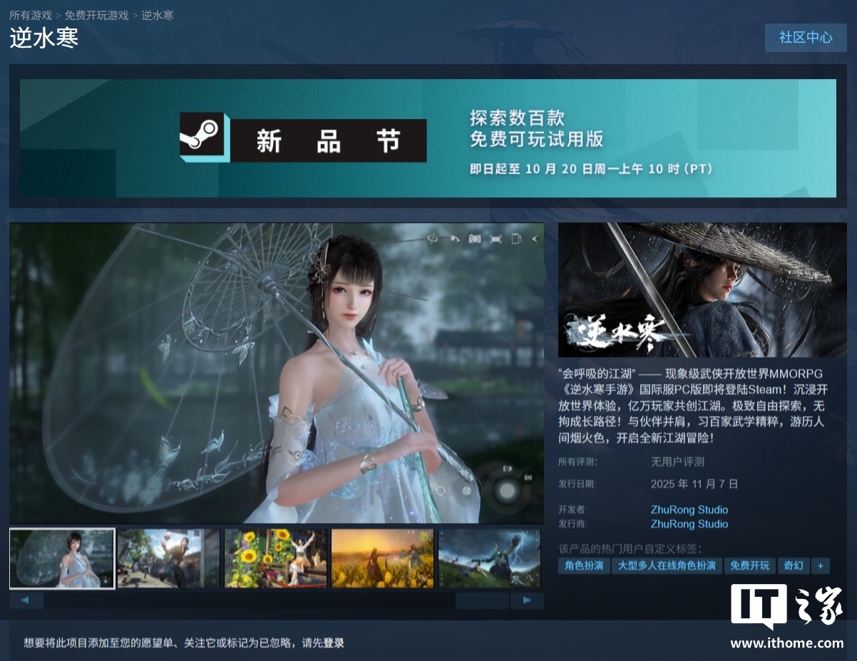 网易游戏《逆水寒》 11 月 7 日上线 Steam 平台，祝融工作室开发 / 发行