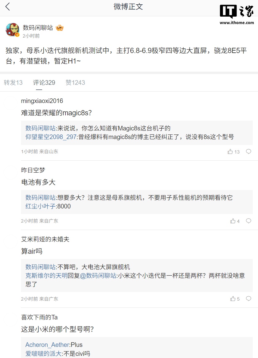 某母系小迭代旗舰新机曝光：极窄四等边大直屏、骁龙 8E5 平台，预计属于小米 17 系列