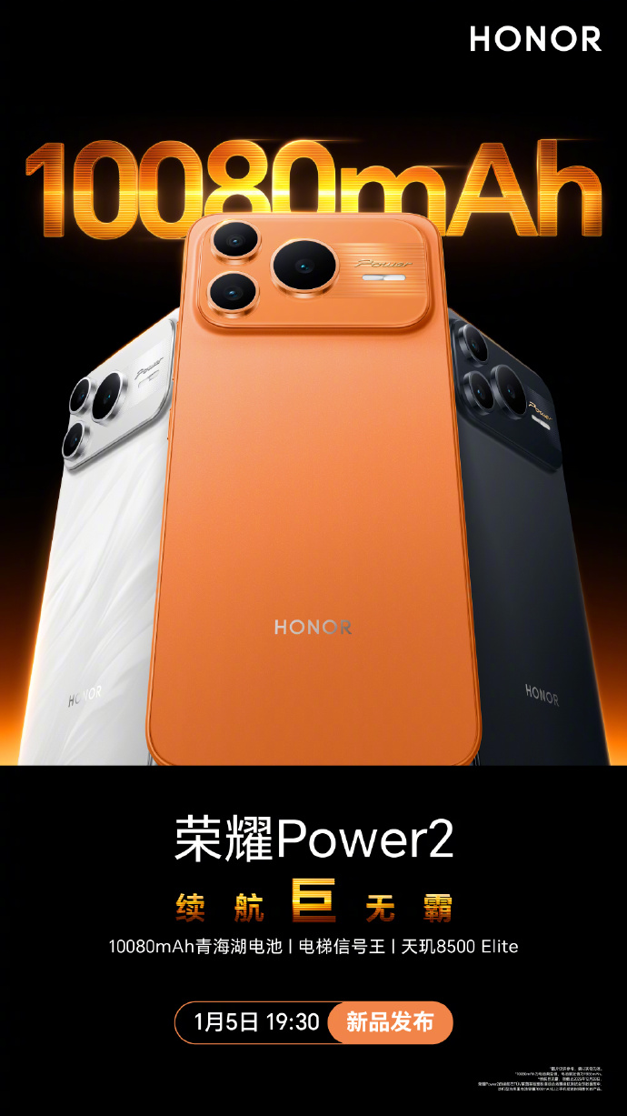 荣耀 Power2 定档 1 月 5 日