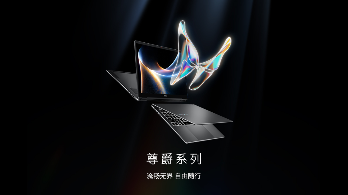 首款 Ultra X7 358H 翻转本：微星尊爵 14 Flip AI+ 2026 酷睿版 10999 元，U7 355 普通本 9999 元