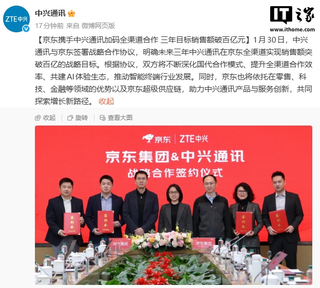 中兴通讯与京东签署战略合作协议，三年目标销售额破百亿元