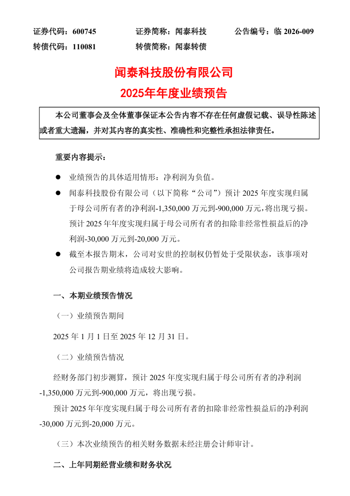 闻泰科技预计 2025 年净亏损 90 亿至 135 亿元，对安世的控制权仍暂处于受限状态