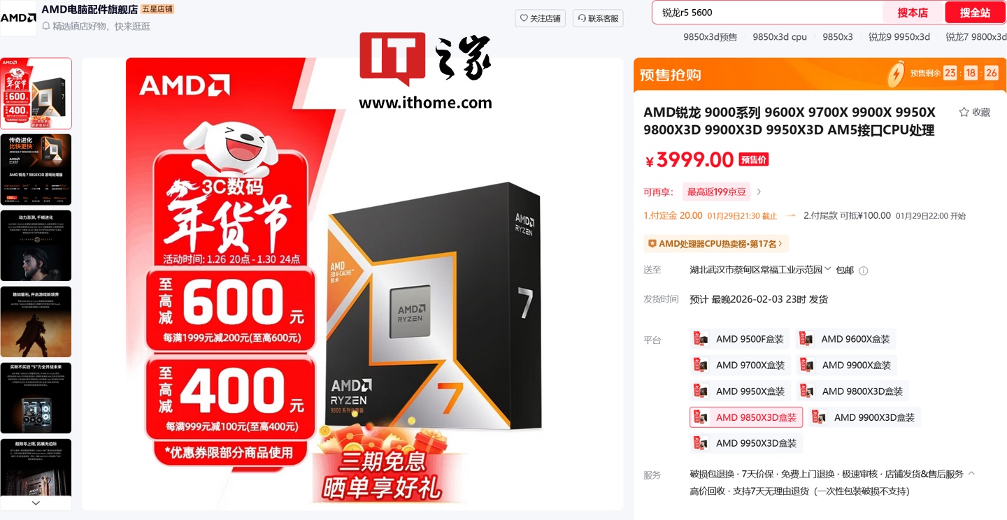 电商店铺泄露 AMD 锐龙 7 9850X3D 处理器定价：3919~3999 元