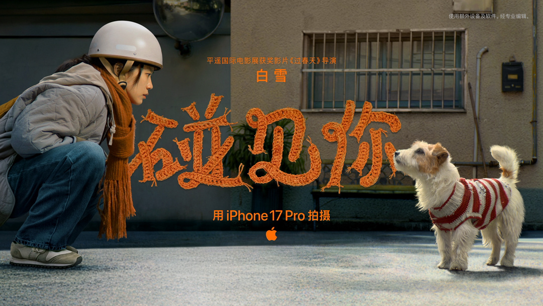 苹果 2026 新春短片《碰见你》首映，iPhone 17 Pro 拍摄