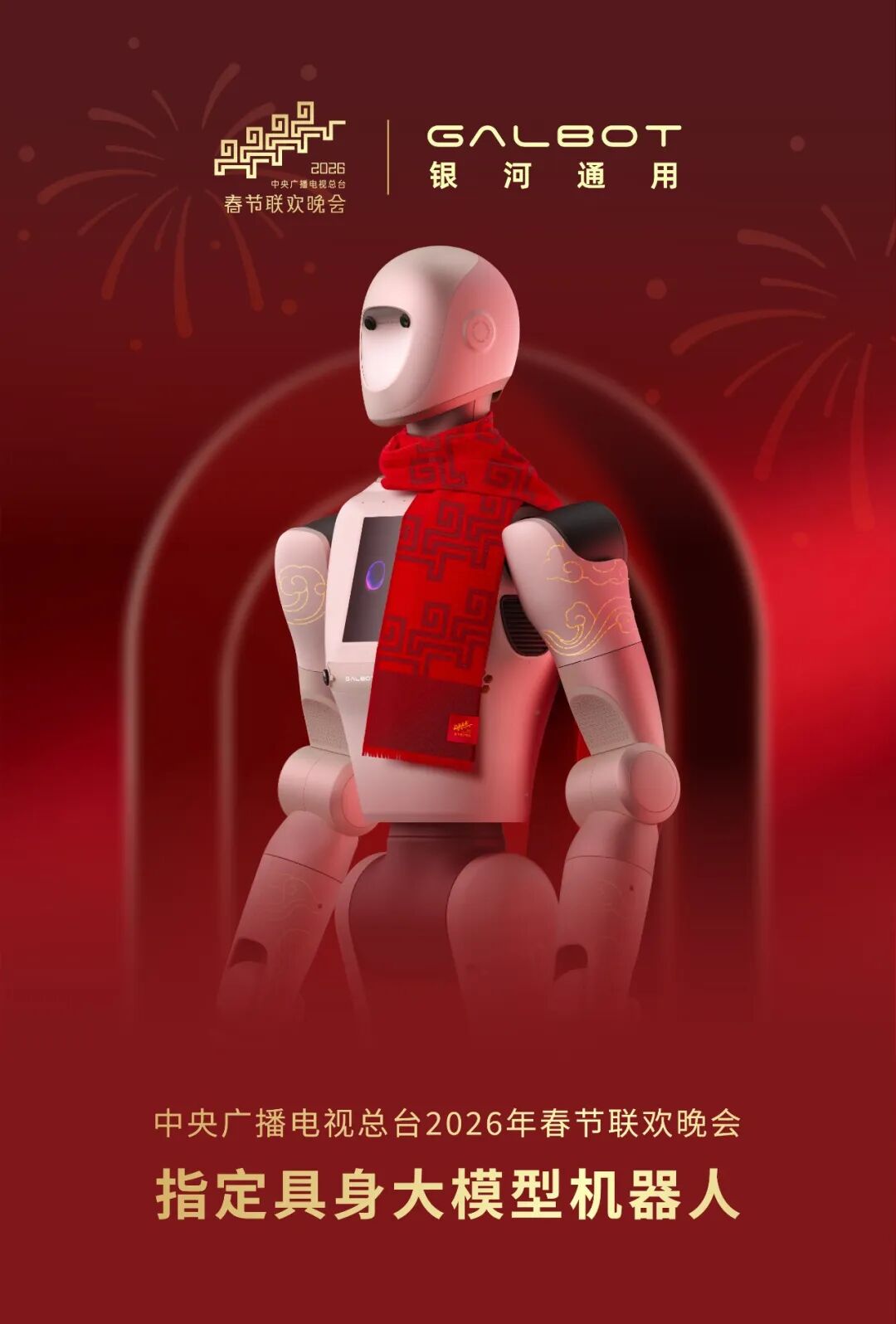 银河通用机器人成总台 2026 春晚指定具身大模型机器人
