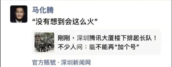 马化腾谈腾讯免费安装 OpenClaw 引排队：没想到会这么火