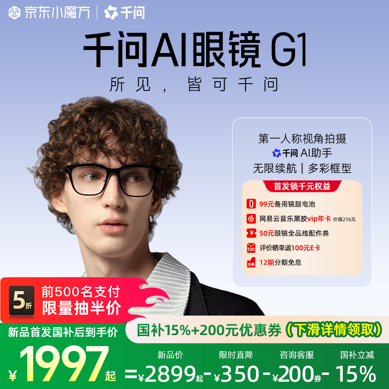 2549 元“千问 AI 眼镜”G1 今日开售：叠加国补后 1997 元起