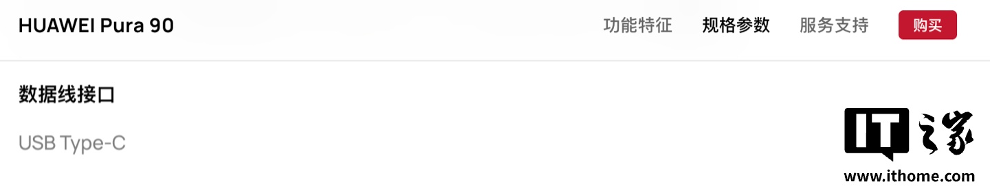 华为 Pura 90 / Pro / Max 全系手机 Type-C 接口规格参数页相对上一代移除“USB 3.1 Gen 1”描述