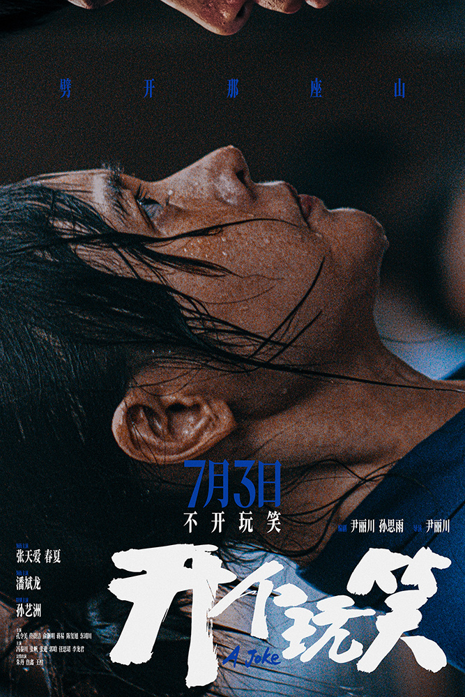 电影《开个玩笑》定档7月3日 导演尹丽川《出走的决心》后又一力作