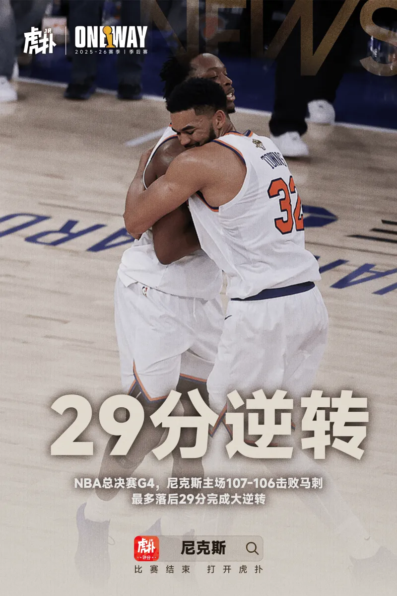 [篮球]总决赛最大逆转！尼克斯落后29分逆转马刺，总决赛3-1领先
