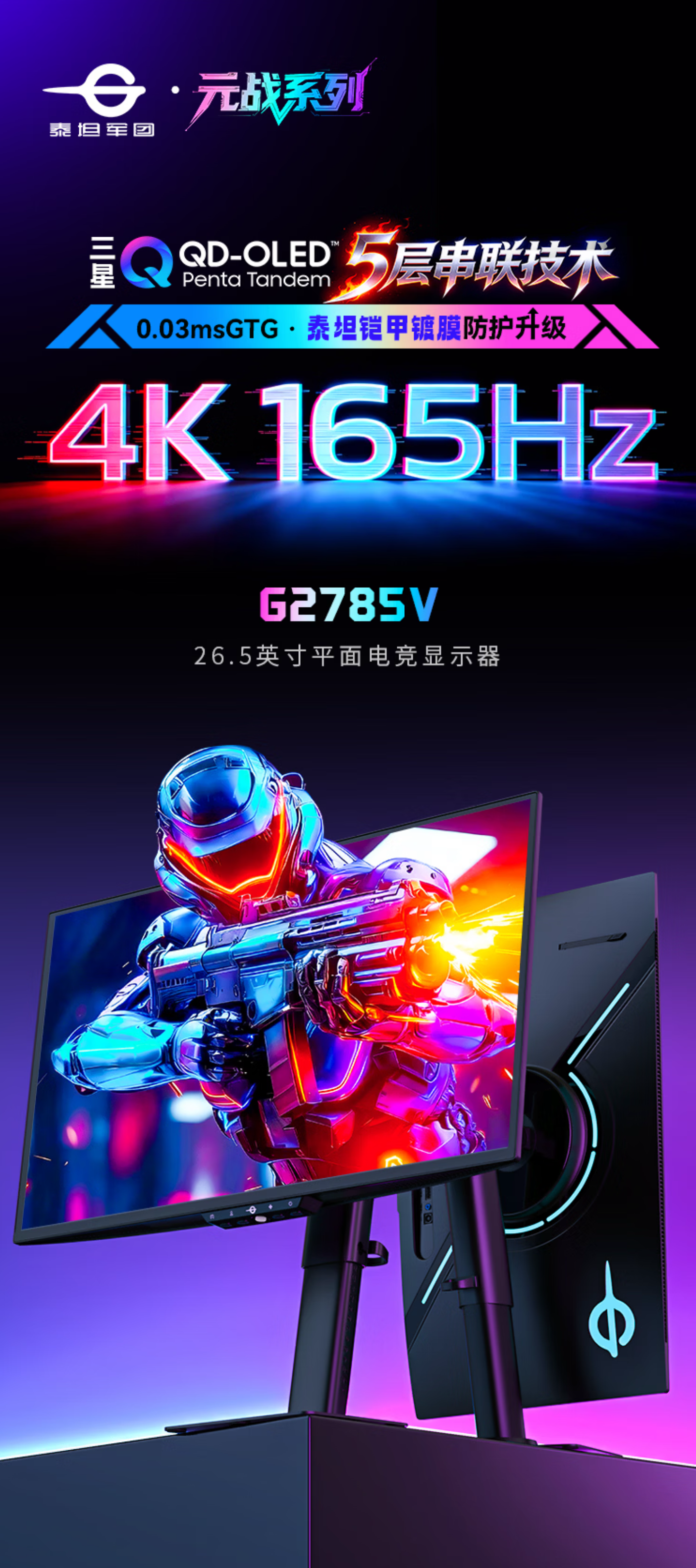 泰坦军团元战 G2785V 显示器开售：26.5 英寸 4K 165Hz QD-OLED 屏，政府补贴价 2999.7 元