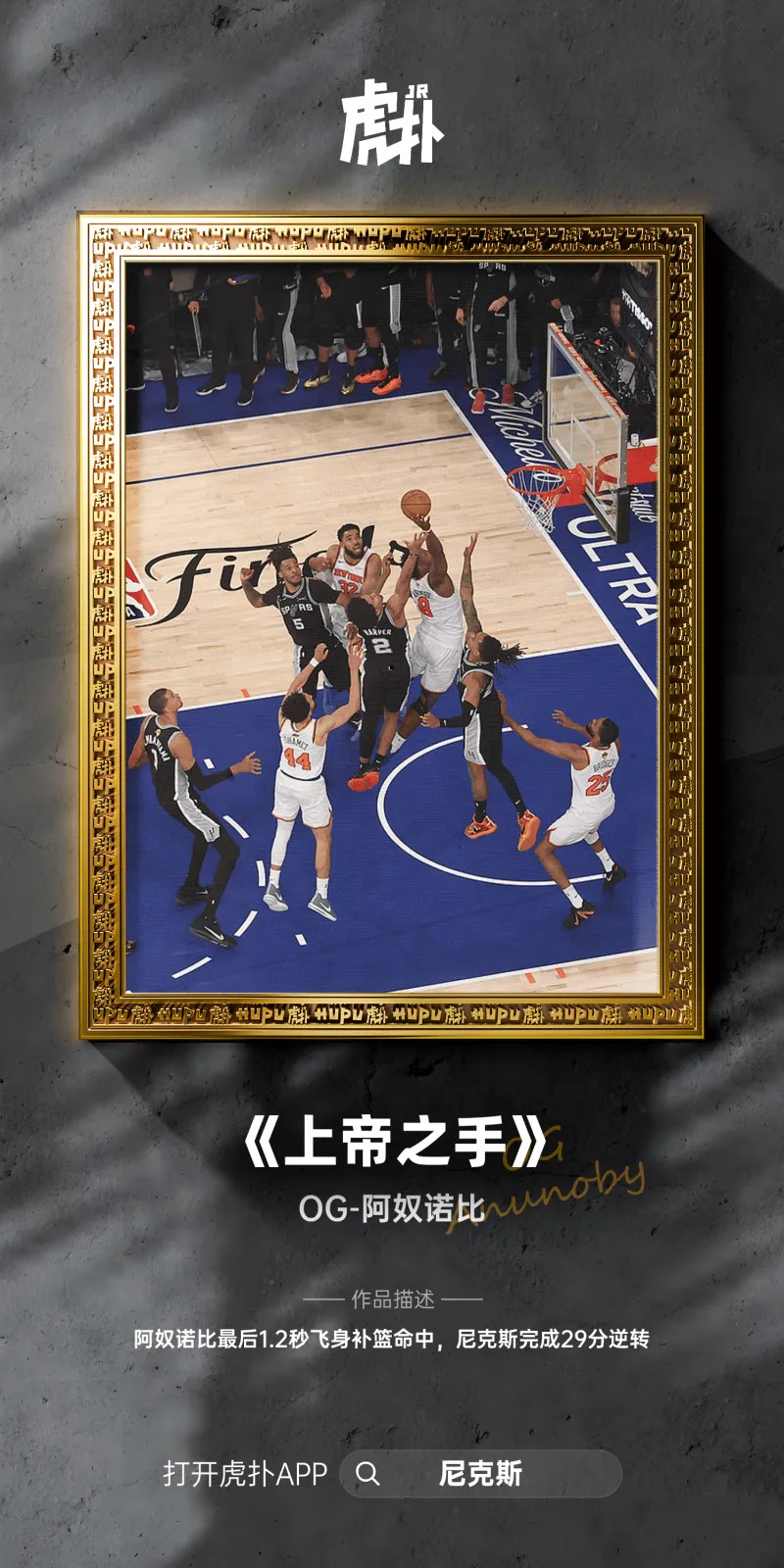 [篮球]阿奴诺比最后1.2秒飞身补篮完成准绝杀，尼克斯完成神奇逆转
