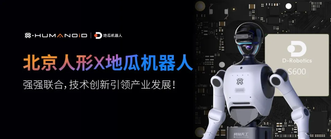 人形机器人天工 3.0 将于下半年开启规模化量产，搭载地瓜机器人旭日 S600 芯片