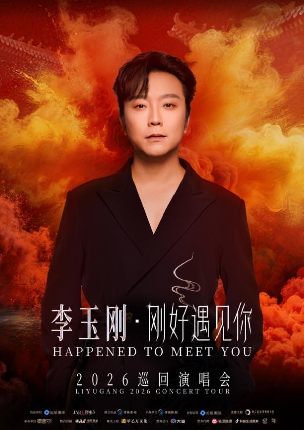 李玉刚·刚好遇见你2026巡演震撼官宣  首站常州8月7日正式开唱