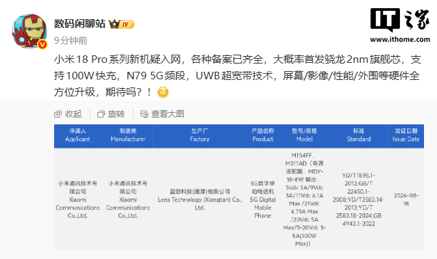 小米 18 Pro 系列新机疑通过 3C 认证，支持 100W 快充、UWB 超宽带技术