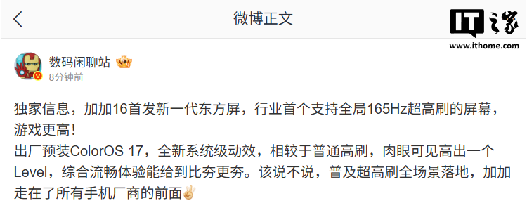消息称一加 16 首发新一代东方屏，行业首个支持全局 165Hz 超高刷