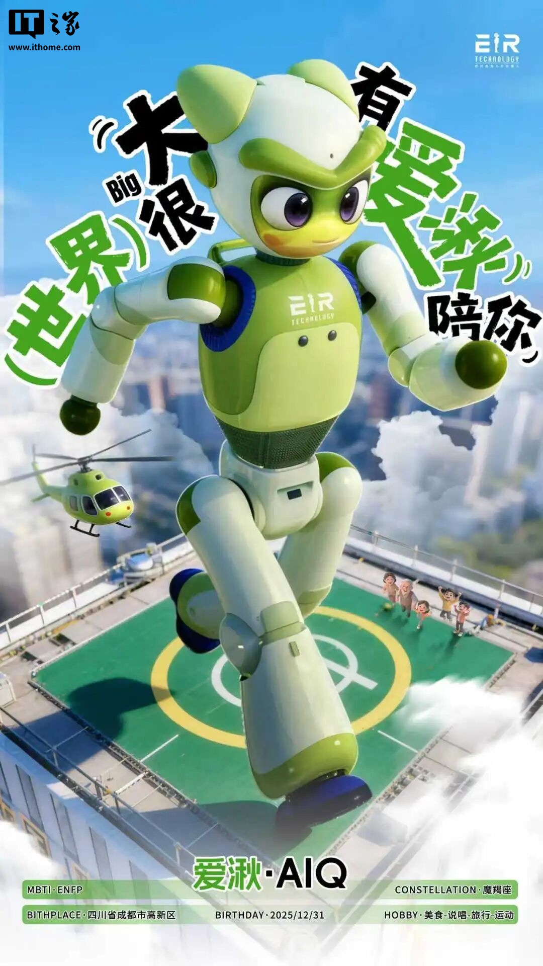 9.8 万元起，国产情感交互人形机器人“爱湫”发售