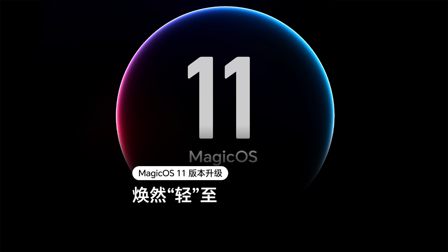 荣耀 MagicOS 11 官宣支持「存储空间优化技术 2.0」，升级后手机能增加更多可用空间