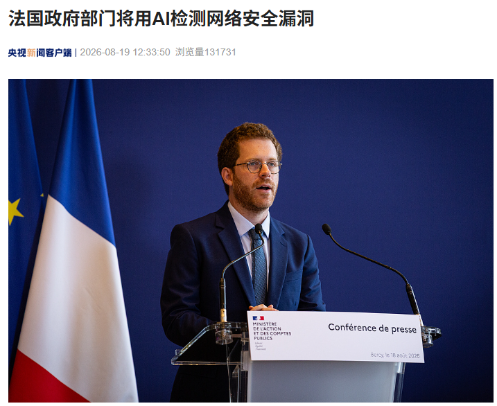 网络攻击频发，法国政府部门将用 AI 检测网络安全漏洞
