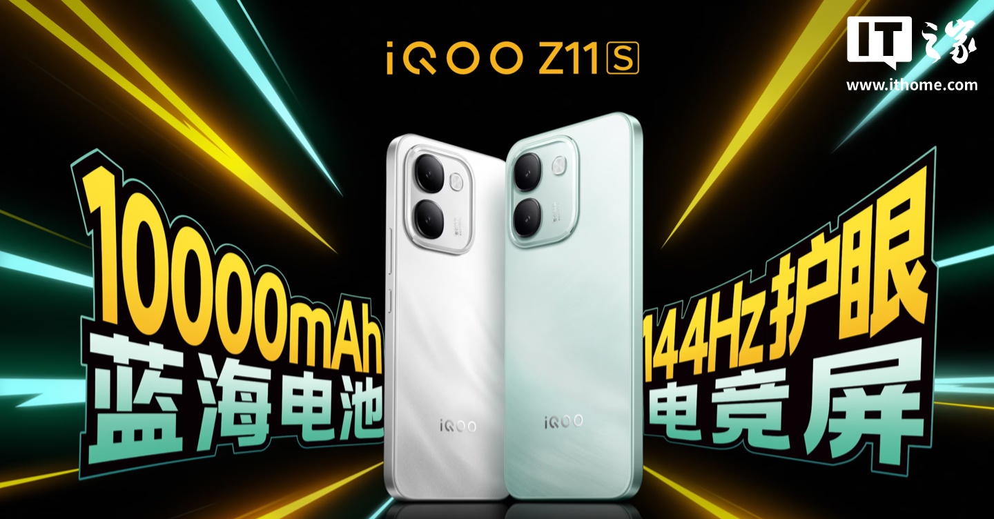 iQOO 产品经理邢程回应 Z11S 机型定价：在当前环境下，这个价格很有诚意