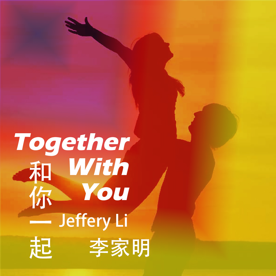 和你一起