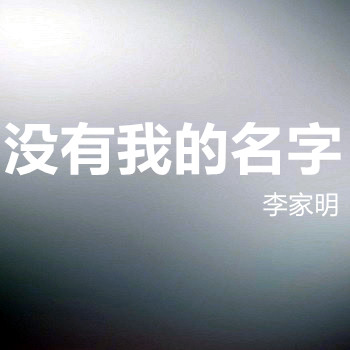 没有我的名字